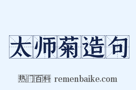 太师菊造句是什么意思的图片